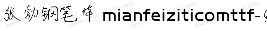 张勃钢笔体 mianfeiziticomttf字体转换
